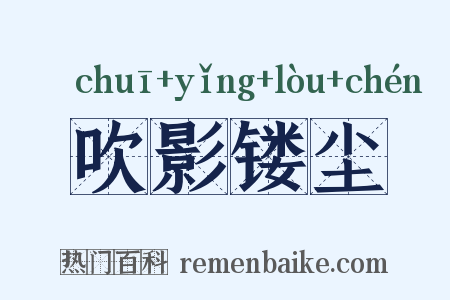 吹影镂尘是什么意思的图片